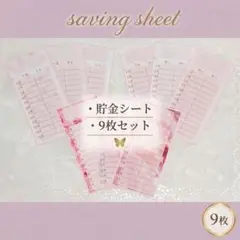 貯金シート 9種セットのサムネイル