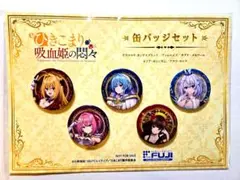 【非売品】ひきこまり吸血姫の悶々 ひきこまり 缶バッジセット コマリ ヴィルのサムネイル