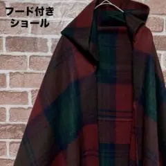 フード付き ショール チェック シンプル ニット クリスマス カラー