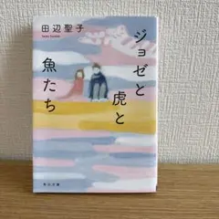 ジョゼと虎と魚たち 田辺聖子 角川文庫