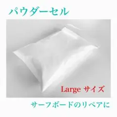 Qセルパウダー Largeサーフボードリペア　修理