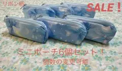SALE！　ハンドメイド　リボン柄(水色) ミニポーチ6個セット！