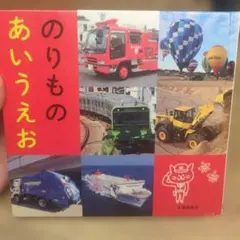 のりものあいうえお 絵本 交通新聞社 カバーなし 汚れあり