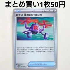 【残3枚】ロケット団のおじゃまロボ U SV10 ロケット団の栄光