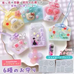 【速発送】透明6種のお守り プレート モールド 隠れ工房 Green Ocean