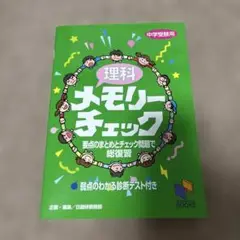 理科メモリーチェック 中学受験用