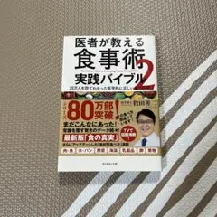 医者が教える食事術