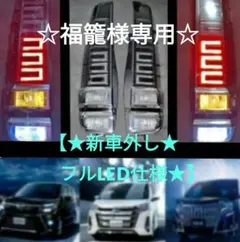 【Koushun】80 前期　ヴォクシー テール 信玄 テール全灯化キット ヴォクシー 80系専用 前期 ブレーキ