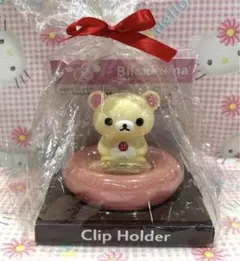 コリラックマ　マスコットクリップホルダー