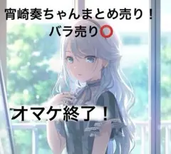 2026年最新】宵崎奏の人気アイテム - メルカリ