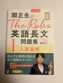 関正生のThe Rules英語長文問題集 : 大学入試 1