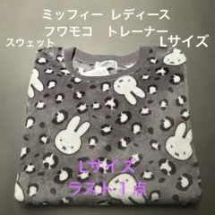《新品》ミッフィー レディース　フワモコ　トレーナー　L サイズ　70周年　⛄️