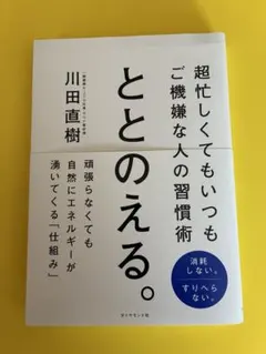 ととのえる。 : 超忙しくてもいつもご機嫌な人の習慣術