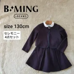 ビーミング バイ ビームス チェック柄セットアップ 4点 女の子130cm