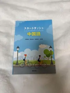 スタートダッシュ中国語