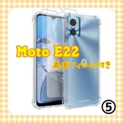 moto e22 スマホケース　⑤　透明　ケース　クリア　保護フィルム　付き
