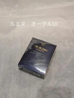 クレドポーボーテ　タンクッションエクラ　ルミヌ　オークル10　詰め替え