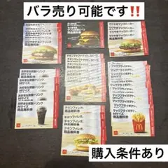 「バラ売り可能‼️」マクドナルド 商品 無料 引換券セット