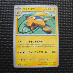 ライチュウ C SV5M サイバージャッジ 024/071 まきこみボルト - メルカリ
