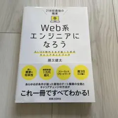 21世紀最強の職業 Web系エンジニアになろう AI/DX時代を生き抜くための…