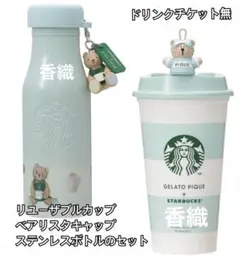 gelato pique リッドカバーベアチャーム付きステンレスボトル　スタバ