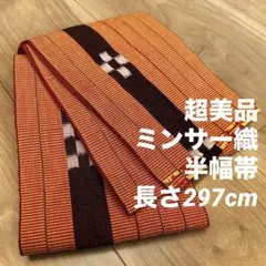 超美品 半幅帯 正絹 現代 着物 本場 黄八丈 302 山吹色 赤茶 ブロック