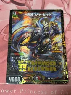 デュエルマスターズ 轟速ジャ・レッド プロモ
