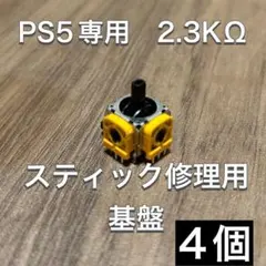 (D34)PS5 コントローラー アナログスティック基盤 4個