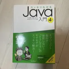 スッキリわかるJava入門 第4版
