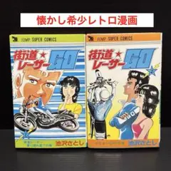 街道レーサーGO 全３巻　完結　池沢さとし　ＲＺ350　公道レース　走り屋 街道レーサーGO 全3巻 完結 池沢さとし RZ350 公道レース