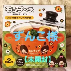 【未開封】モンチッチ フタ付きホーロー鍋 16cm