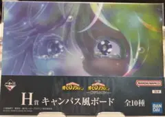 一番くじ 僕のヒーローアカデミア 紡がれる想い G賞 H賞 葉隠透