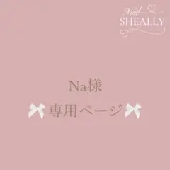 Na様専用ページ