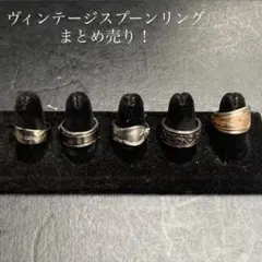 ヴィンテージ スプーンリング まとめ売りシルバー 古着 リメイク 指輪
