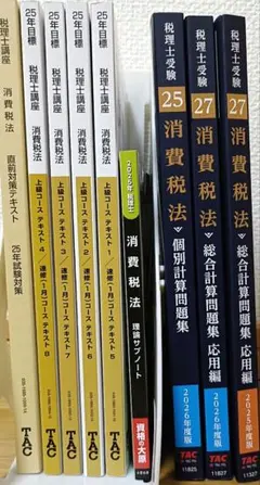 TAC 税理士講座 消費税法 2025年合格目標 テキスト・問題集セット