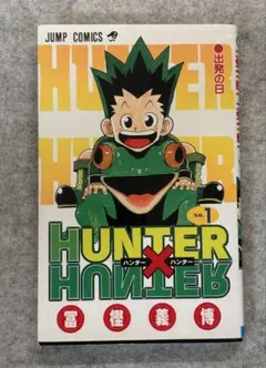 ぶ*ひ様 【希少 初版】HUNTER×HUNTER ハンターハンター 1巻 冨樫