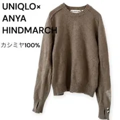 ユニクロ アニヤハインドマーチ カシミヤ100% ニット ブラウン S