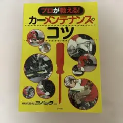 プロが教える!カーメンテナンスのコツ