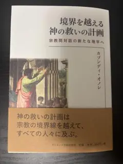 境界を越える 神の救いの計画 宗教間対話の新たな地平へ