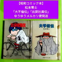 2026年最新】大不倫伝の人気アイテム - メルカリ