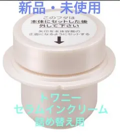 TWANY セラムインクリーム 薬用クリーム（レフィル) 30g 詰め替え用のサムネイル