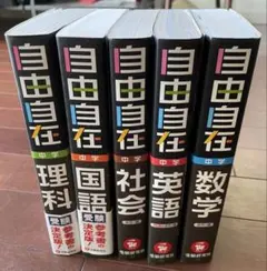 2025年最新】自由自在 中学の人気アイテム - メルカリ