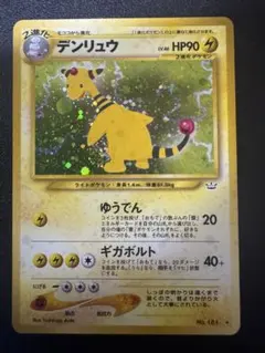 2026年最新】デンリュウ 旧裏の人気アイテム - メルカリ