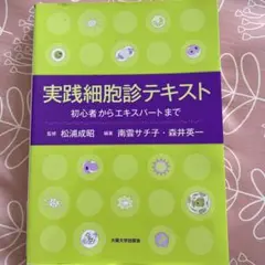 実践細胞診テキスト 改訂版 実践細胞診テキスト 改訂版 ―初心者からエキスパートまで | 南雲