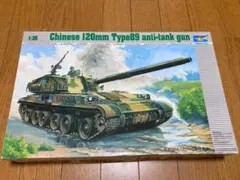 Trumpeter 1/35 中国89式120mm対戦車自走砲のサムネイル