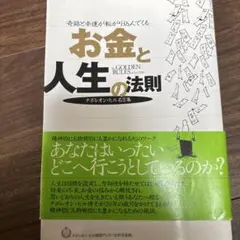 お金と人生の法則 ナポレオン・ヒル著