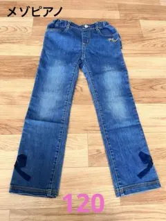 メゾピアノ　長ズボン　パンツ　ジーンズ　ジーパン　フリル付き　120