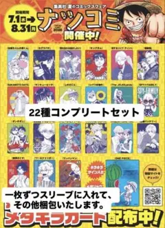 ナツコミ 2026 メタキラカード 全22種 コンプリート - メルカリ