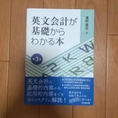 英文会計が基礎からわかる本(第3版)