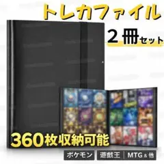 トレカファイル 360枚 2冊セット カードバインダー カード整理 コレクション